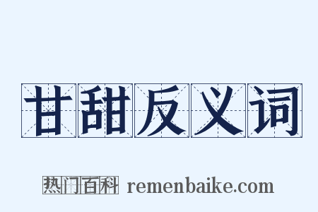 甘甜反义词是什么意思的图片